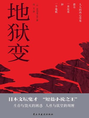 cover image of 地狱变